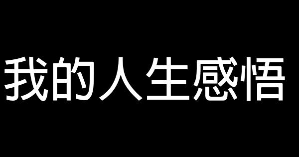 我的人生感悟 0 (0)