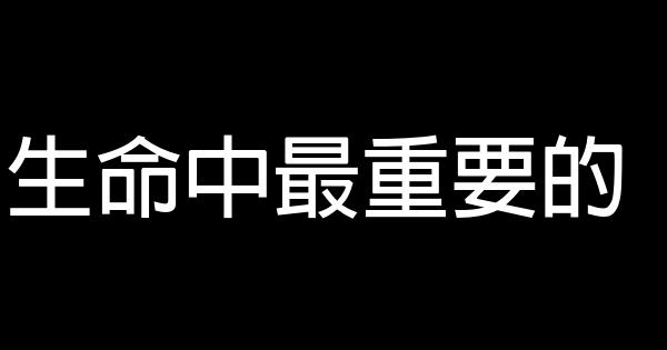 生命中最重要的 0 (0)