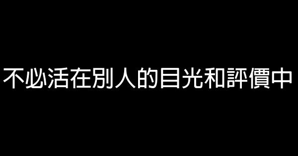 不必活在別人的目光和評價中 0 (0)