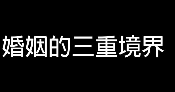 婚姻的三重境界 0 (0)
