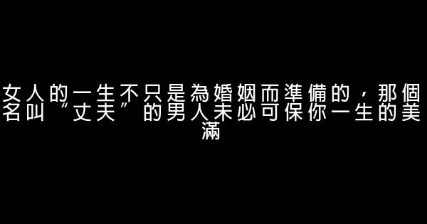 女人一生必讀的精華錦句 0 (0)