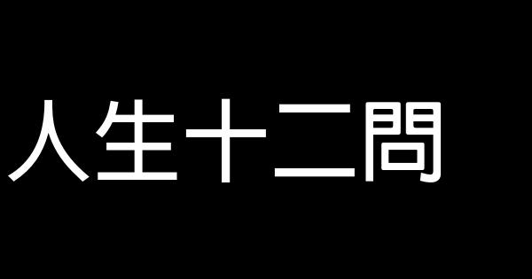 人生十二問 0 (0)