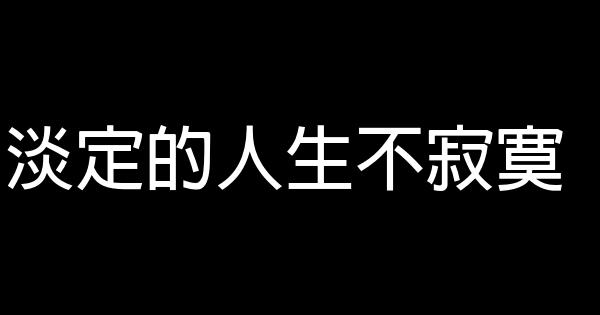 淡定的人生不寂寞 0 (0)