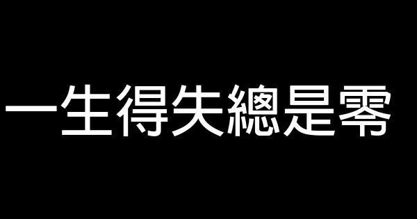 一生得失總是零 0 (0)