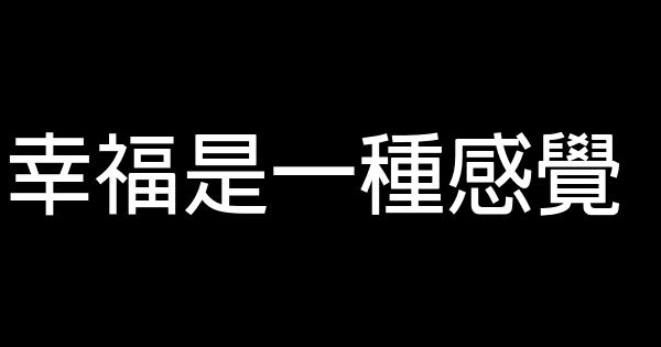 幸福是一種感覺 0 (0)