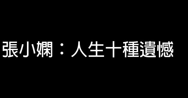 張小嫻：人生十種遺憾 0 (0)