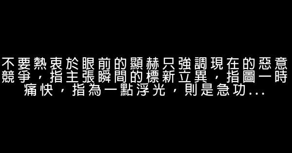 勵志人生：30個人生小提醒 0 (0)