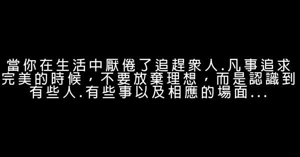 30歲弄明白的30個道理 0 (0)
