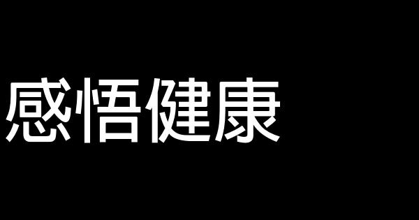 感悟健康 0 (0)