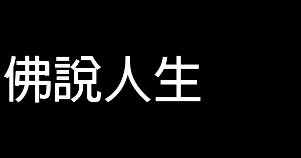 佛說人生 0 (0)