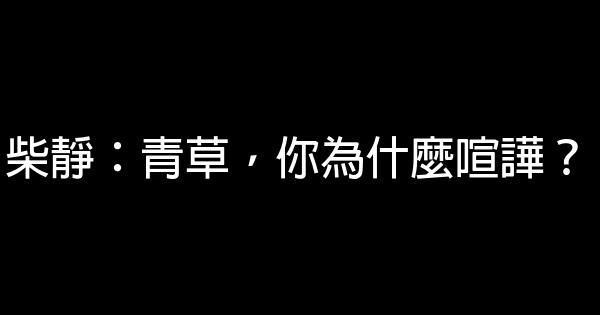 柴靜：青草，你為什麼喧譁？ 0 (0)