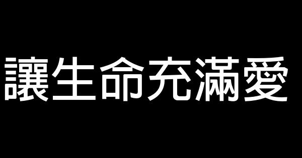 讓生命充滿愛 0 (0)