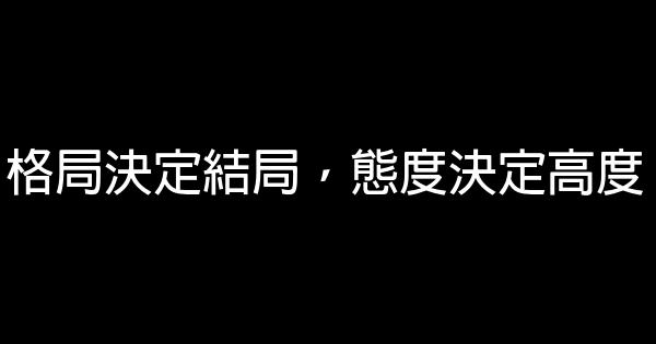 格局決定結局，態度決定高度 0 (0)