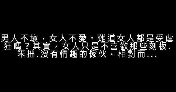 女性勵志：誤導女生一生的幾句話 0 (0)
