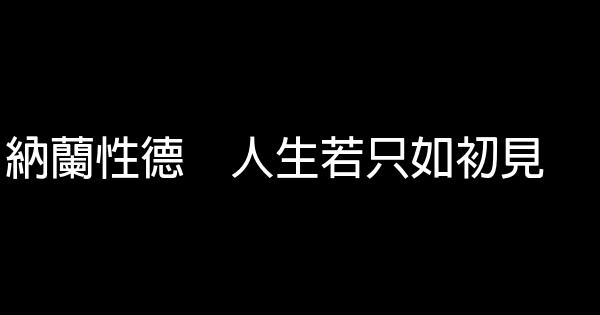 納蘭性德　人生若只如初見 1 (1)