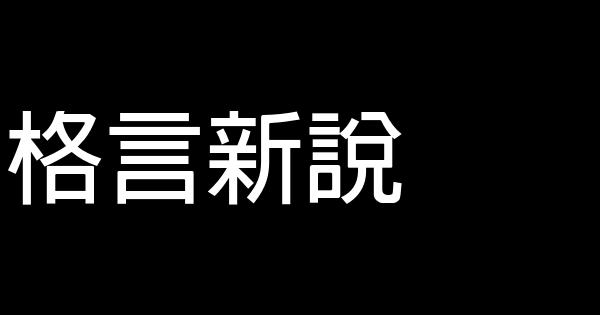 格言新說 0 (0)