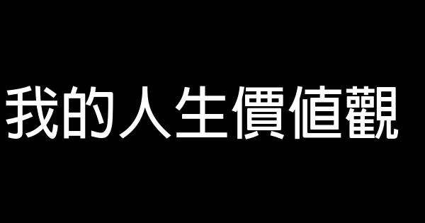我的人生價值觀 0 (0)