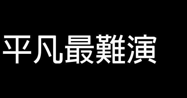 平凡最難演 0 (0)