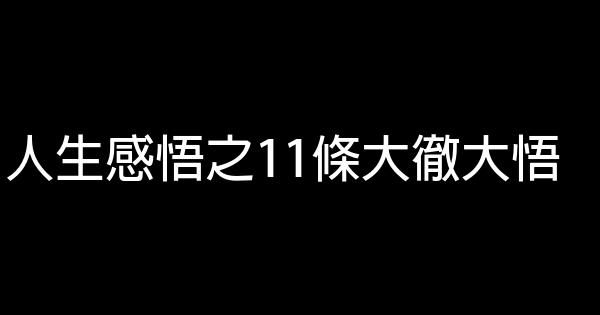 人生感悟之11條大徹大悟 0 (0)