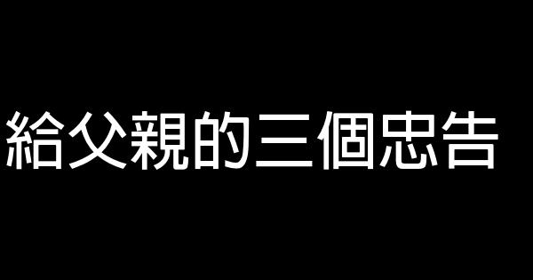給父親的三個忠告 0 (0)