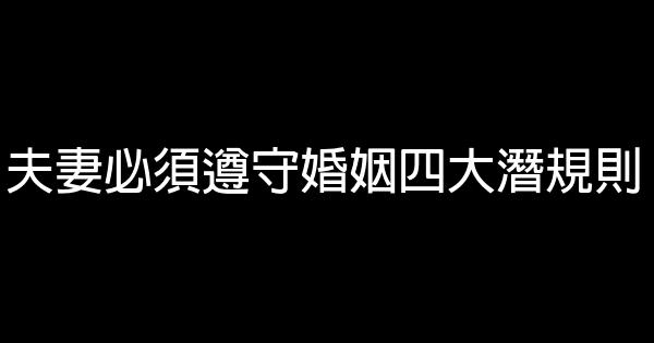 夫妻必須遵守婚姻四大潛規則 0 (0)