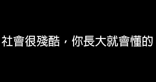 社會很殘酷，你長大就會懂的 0 (0)
