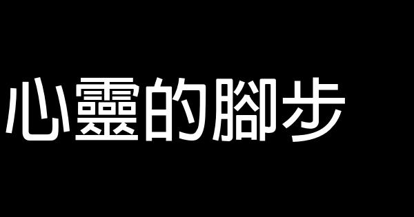 心靈的腳步 0 (0)