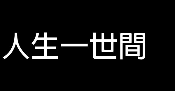 人生一世間 0 (0)