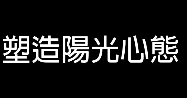 塑造陽光心態 0 (0)