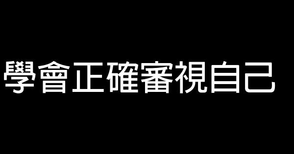 學會正確審視自己 0 (0)