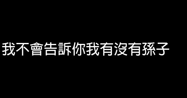 一個老男人非要告訴你的心裡話 0 (0)