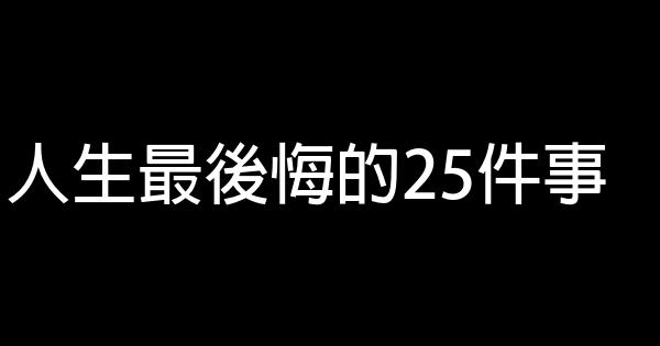 人生最後悔的25件事 0 (0)