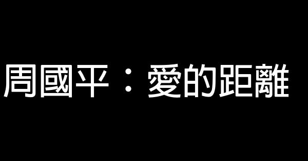 周國平：愛的距離 0 (0)