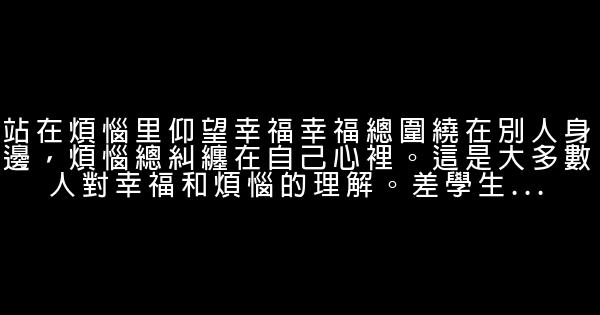 站在煩惱里仰望幸福 0 (0)