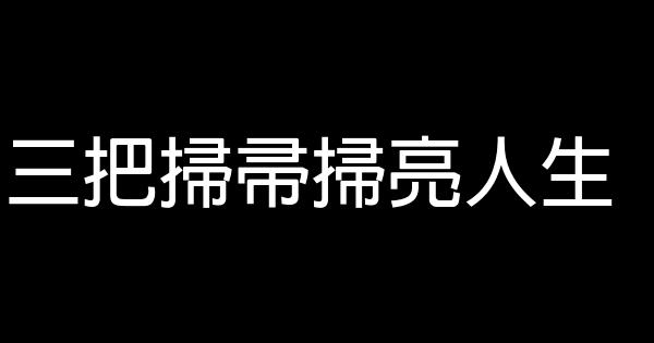 三把掃帚掃亮人生 0 (0)