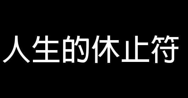 人生的休止符 0 (0)