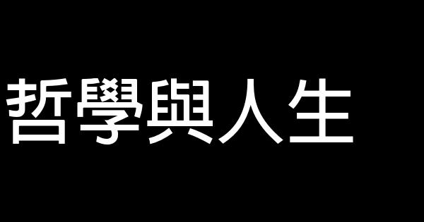 哲學與人生 0 (0)