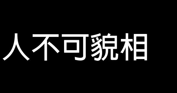 人不可貌相 0 (0)