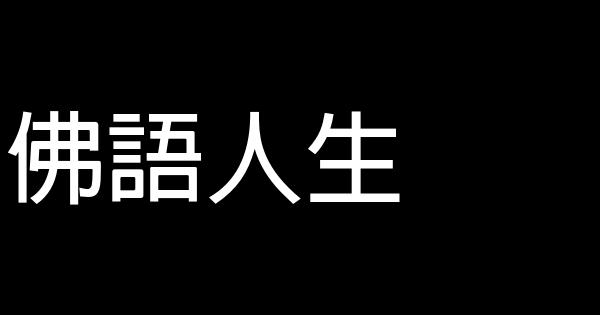 佛語人生 0 (0)