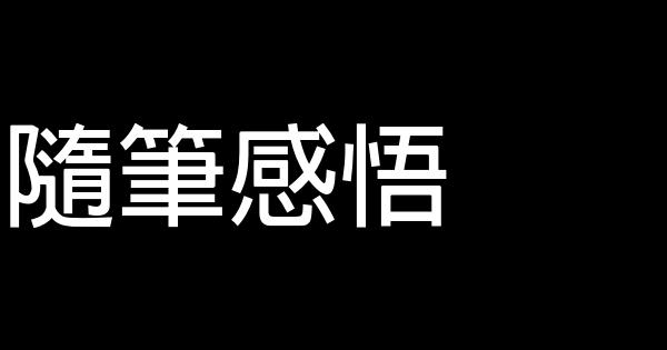 隨筆感悟 0 (0)