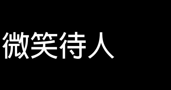 30多條生活上的建議 0 (0)
