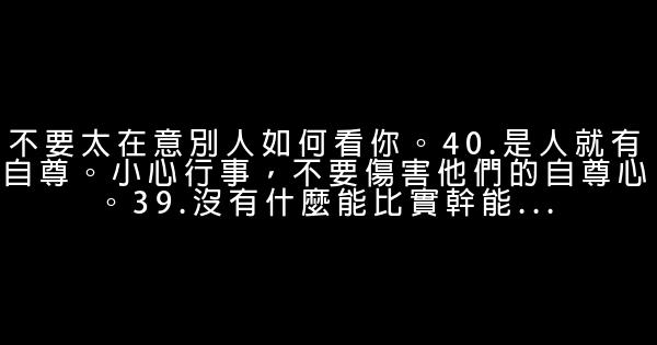 長到40歲才學到的41件事，年輕人也值得看看 0 (0)