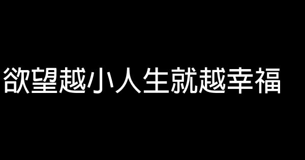 欲望越小人生就越幸福 0 (0)