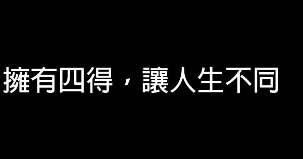 擁有四得，讓人生不同 0 (0)