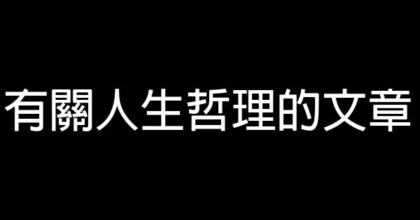 有關人生哲理的文章 0 (0)