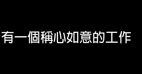做到三不三有，就是幸福 0 (0)