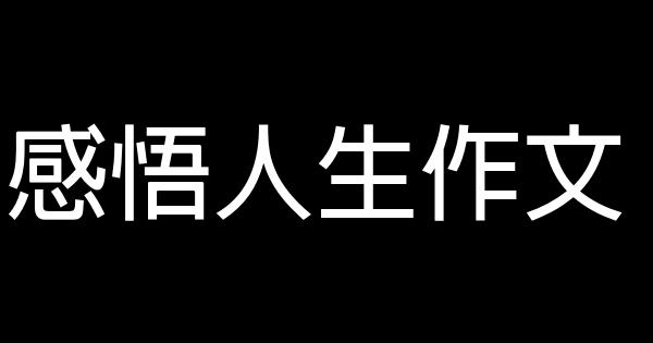 感悟人生作文 0 (0)