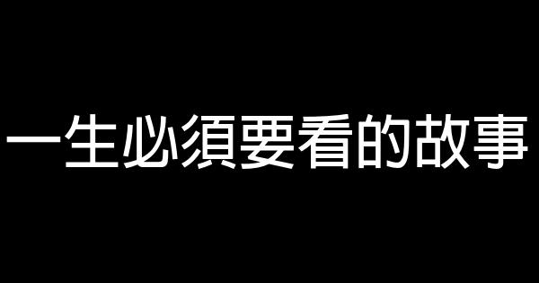 一生必須要看的故事 0 (0)