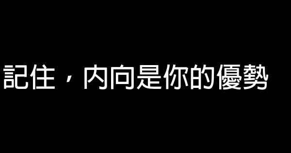記住，內向是你的優勢 0 (0)