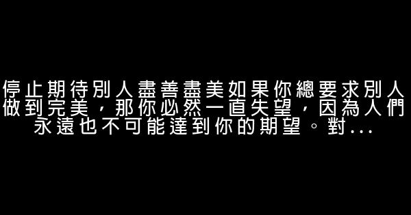 不要指望別人，你應該停止期待的9件事 0 (0)